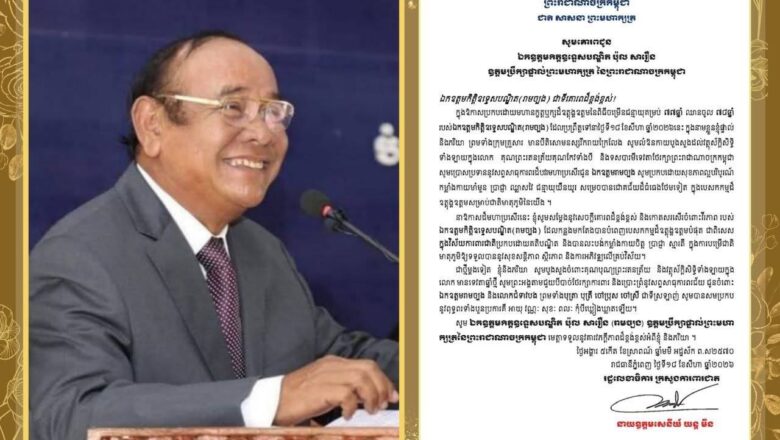 ឯកឧត្តម យន្ត មីន រដ្ឋលេខាធិការក្រសួងការពារជាតិ ព្រមទាំងក្រុមគ្រួសារ សូមផ្ញើសារលិខិតជូនពរ គោរពជូនឯកឧត្ដម កិត្តិឧទ្ទេសបណ្ឌិត ប៉ុល សារឿន ឧត្តមប្រឹក្សាផ្ទាល់ព្រះមហាក្សត្រនៃព្រះរាជាណាចក្រកម្ពុជា ក្នុងឱកាសដ៏សិរីមង្គលថ្លៃថ្លានៃពិធីចម្រើនជន្មាយុ