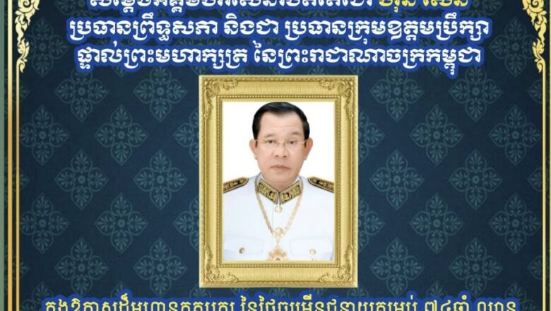 ឯកឧត្តម ឡាយ ឈុនហាំង និងលោក ជំទាវ សូមផ្ញើសារលិខិតគោរពជូនពរ សម្តេចអគ្គមហាសេនាបតីតេជោ ហ៊ុន សែន ប្រធានព្រឹទ្ធសភា និងជាប្រធានក្រុមឧត្តមប្រឹក្សាផ្ទាល់ ព្រះមហាក្សត្រ ក្នុងឱកាសដ៏មង្គលសួស្ដីប្រពៃថ្លៃថ្លា ចម្រើនជន្មាយុគម្រប់៧៤ឆ្នាំ