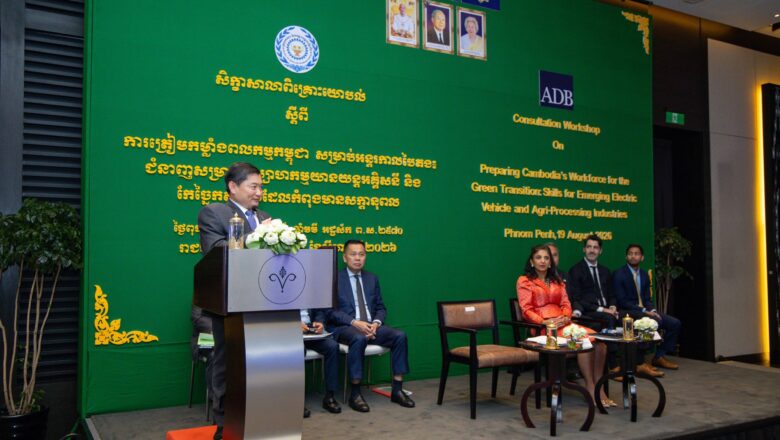 កម្ពុជា និង ADB បង្ហាញលទ្ធផលនៃការសិក្សាលើវិស័យឧស្សាហកម្មកែច្នៃកសិផល និងឧស្សាហកម្មយានយន្តអគ្គិសនី ដើម្បីគាំទ្រកំណើនសេដ្ឋកិច្ចជាតិប្រកបដោយចីរភាព