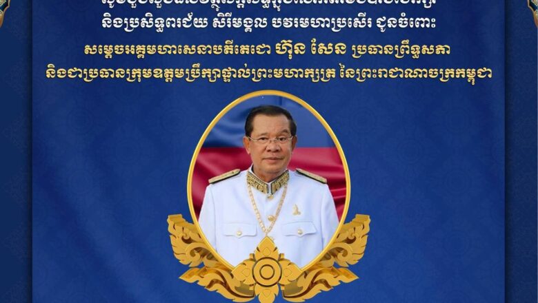 ឯកឧត្តម នង វាសនា អ្នកតំណាងរាស្រ្តមណ្ឌលខេត្តកំពង់ធំ និងលោកជំទាវ ព្រមទាំងក្រុមគ្រួសារ សូមគោរពប្រសិទ្ធពរជ័យជូនចំពោះ សម្ដេចអគ្គមហាសេនាបតីតេជោ ហ៊ុន សែន ប្រធានព្រឹទ្ធសភា និងជាប្រធានក្រុមឧត្តមប្រឹក្សាផ្ទាល់ព្រះមហាក្សត្រ នៃព្រះរាជាណាចក្រកម្ពុជា ក្នុងឱកាសដ៏មង្គលថ្លៃថ្លានៃថ្ងៃចម្រើនជន្មាយុ