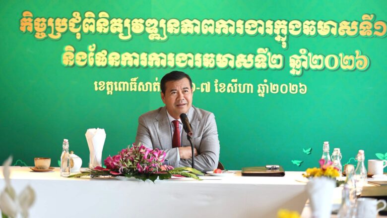 ARDB រៀបចំកិច្ចប្រជុំពិនិត្យវឌ្ឍនភាពការងារក្នុងឆមាសទី១ និងផែនការការងារឆមាសទី២ ឆ្នាំ២០២៦
