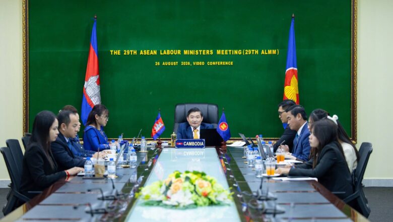 កម្ពុជាជំរុញការទទួលស្គាល់ជំនាញ និងការផ្ទេរអត្ថប្រយោជន៍សន្តិសុខសង្គមសម្រាប់លើកកម្ពស់ការចល័តកម្លាំងពលកម្មអាស៊ាន នៅក្នុងកិច្ចប្រជុំរដ្ឋមន្ត្រីការងារអាស៊ានលើកទី២៩