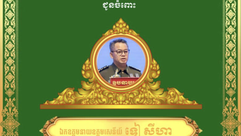 ឯកឧត្តម លូ គឹមឈន់ និងលោកជំទាវ ថ្នាក់ដឹកនាំ (កសស) ព្រមទាំងមន្រ្តីក្រោមឱវាទសូមប្រសិទ្ធពរជ័យគោរពជូនចំពោះ ឯកឧត្តមនាយឧត្តមសេនីយ៍ ទៀ សីហា ឧបនាយករដ្ឋមន្ត្រី រដ្ឋមន្ត្រីក្រសួងការពារជាតិ ក្នុងឱកាសចម្រើនជន្មាយុដ៏ថ្លៃថ្លា