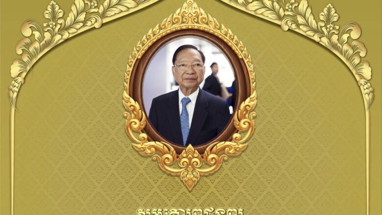 ឯកឧត្តមបណ្ឌិត កៅ ថាច  និងលោកជំទាវ  សូមគោរពជូនពរ សម្ដេចសេដ្ឋវិទូភក្ដី គាត ឈន់ ប្រធានកិត្តិយសឧត្ដមក្រុមប្រឹក្សាសេដ្ឋកិច្ចជាតិ ក្នុងឱកាសចម្រើនវយវឌ្ឍនាការ