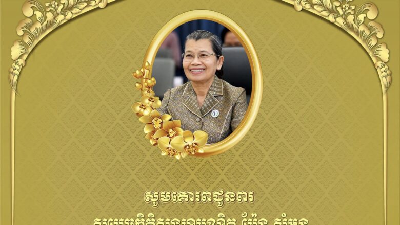 ឯកឧត្តមបណ្ឌិត កៅ ថាច និងលោកជំទាវ សូមគោរពជូនពរ សម្ដេចកិត្តិសង្គហបណ្ឌិត ម៉ែន សំអន ឧត្ដមប្រឹក្សាផ្ទាល់ព្រះមហាក្សត្រ នៃព្រះរាជាណាចក្រកម្ពុជាក្នុងឱកាសចម្រើនវយវឌ្ឍនាការ