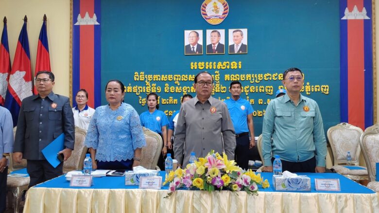 ឯកឧត្តម សូ ម៉ារ៉ា អញ្ជើញជាអធិបតីក្នុងកម្មវិធីប្រកាសបញ្ចូលសមាជិកគណបក្សប្រជាជនកម្ពុជាចំនួន២៧៣រូប(ស្រី១២៤រូប)នៃគណកម្មាធិការបក្សសង្កាត់ផ្សារថ្មីទី១និងគណៈកម្មាធិការបក្សផ្សារថ្មីទី២
