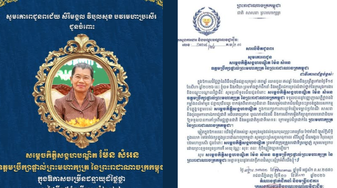 ឯកឧត្តម ហេង សួរ និងលោកជំទាវ ព្រមទាំងថ្នាក់ដឹកនាំ និងមន្ត្រីរាជការ សូមប្រសិទ្ធពរជ័យជូនចំពោះ សម្តេចកិត្តិសង្គហបណ្ឌិត ម៉ែន សំអន ឧត្តមប្រឹក្សាផ្ទាល់ព្រះមហាក្សត្រនៃព្រះរាជាណាចក្រកម្ពុជា ក្នុងឱកាសចម្រើនជន្មាយុដ៏ថ្លៃថ្លា