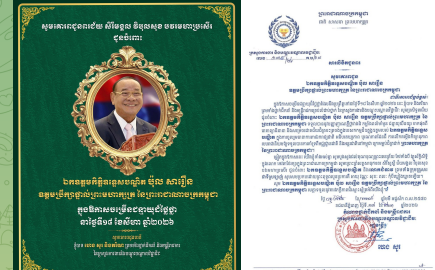 កឧត្តម ហេង សួរ និងលោកជំទាវ ព្រមទាំងថ្នាក់ដឹកនាំ និងមន្ត្រីរាជការ សូមប្រសិទ្ធពរជ័យជូនចំពោះ ឯកឧត្តមកិត្តិឧទ្ទេសបណ្ឌិត ប៉ុល សារឿន ឧត្តមប្រឹក្សាផ្ទាល់ព្រះមហាក្សត្រ នៃព្រះរាជាណាចក្រកម្ពុជា ក្នុងឱកាសចម្រើនជន្មាយុដ៏ថ្លៃថ្លា