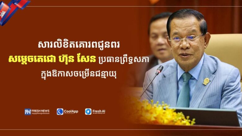 ឧកញ៉ា សុង សារ៉ន  អគ្គនាយកក្រុមហ៊ុន អេមរុរ៉ាយស៍ (Amru Rice Co., Ltd) និងលោកជំទាវ ព្រមទាំងបុត្រា បុត្រីសូមផ្ញើសារលិខិតគោរពជូនពរ សម្តេចអគ្គមហាសេនាបតីតេជោ ហ៊ុន សែន ប្រធានព្រឹទ្ធសភា និងជាប្រធានក្រុមឧត្តមប្រឹក្សាផ្ទាល់ព្រះមហាក្សត្រ នៃព្រះរាជាណាចក្រកម្ពុជា ក្នុងឱកាសដ៏មង្គលសួស្ដីប្រពៃថ្លៃថ្លា ចម្រើនជន្មាយុគម្រប់៧៥ឆ្នាំ