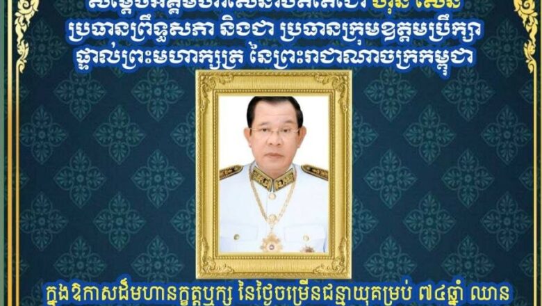 ឧកញ៉ា ឡាយ ឈុន ហួ ប្រធានសហព័ន្ធស្រូវអង្ករកម្ពុជា និងលោកជំទាវ សូមគោរពប្រសិទ្ធពរជ័យជូនចំពោះ សម្ដេចអគ្គមហាសេនាបតីតេជោ ហ៊ុន សែន ប្រធានព្រឹទ្ធសភា និងជាប្រធានក្រុមឧត្តមប្រឹក្សាផ្ទាល់ព្រះមហាក្សត្រនៃព្រះរាជាណាចក្រកម្ពុជា ក្នុងឱកាសដ៏មង្គលថ្លៃថ្លានៃថ្ងៃចម្រើនជន្មាយុ