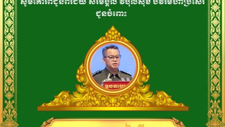 ឯកឧត្តមនាយឧត្តមសេនីយ៍ យន្ត មីន រដ្ឋលេខាធិការក្រសួងការពារជាតិនិងលោកជំទាវ ព្រមទាំងក្រុមគ្រួសារ  សូមប្រសិទ្ធពរជ័យគោរពជូនចំពោះ ឯកឧត្តមនាយឧត្តមសេនីយ៍ ទៀ សីហា ឧបនាយករដ្ឋមន្ត្រី រដ្ឋមន្ត្រីក្រសួងការពារជាតិ ក្នុងឱកាសចម្រើនជន្មាយុដ៏ថ្លៃថ្លា