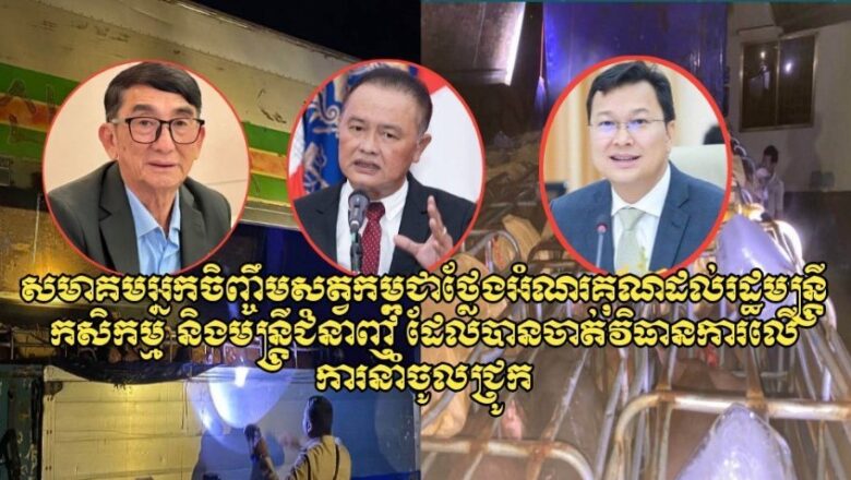 សមាគមអ្នកចិញ្ចឹមសត្វកម្ពុជាថ្លែងអំណរគុណចំពោះ រដ្ឋមន្រ្តីក្រសួងកសិកម្ម ជាពិសេស អគ្គនាយកដ្ឋានសុខភាពសត្វនិងផលិតកម្មសត្វដែលបានទប់ស្កាត់និងបង្ក្រាបបទល្មើសចលនាសត្វខុសច្បាប់ចូលកម្ពុជាតាមច្រកព្រំដែនឡាវ