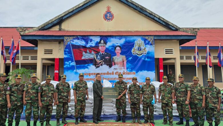 សម្តេចបវរធិបតី និង លោកជំទាវបណ្ឌិត បានឧបត្ថម្ភគ្រឿងឧបភោគបរិភោគមួយចំនួន ជូនតំបន់ប្រតិបត្តិការសឹករងត្បូងឃ្មុំ  និងតំបន់ប្រតិបត្តិការសឹករងស្ទឹងត្រែង