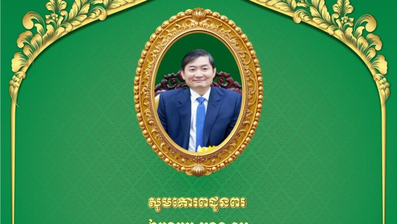 ឯកឧត្តមបណ្ឌិត កៅ ថាច និងលោកជំទាវ សួរ សុខគីម សូមគោរពជូនពរ ឯកឧត្ដម ហេង សួរ រដ្ឋមន្ត្រី ក្រសួងការងារ និងបណ្ដុះបណ្ដាលវិជ្ជាជីវៈ ក្នុងឱកាសចម្រើនវយវឌ្ឍនាការ